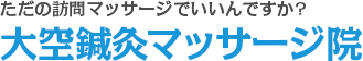 ただの訪問マッサージでいいんですか?大空鍼灸マッサージ院