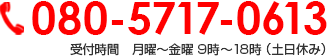 080-5717-0613 受付時間　月曜～金曜 9時～18時 （土日休み）