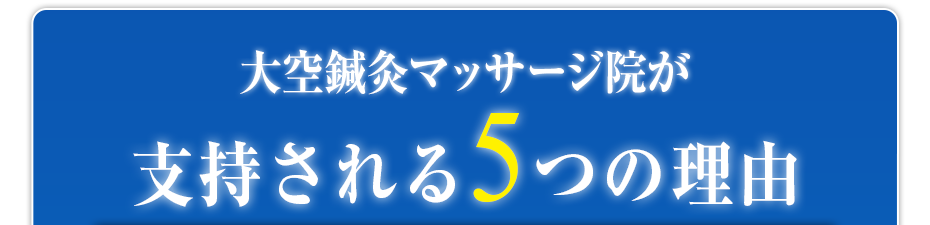 大空鍼灸マッサージ院が支持される5つの理由