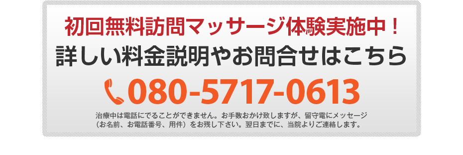 初回無料体験施術実施中!詳しい料金説明やお問合せはこちら080-5717-0613