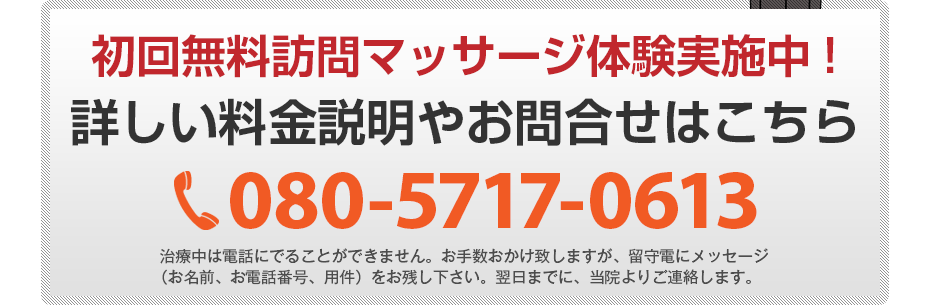 初回無料訪問マッサージ体験実施中!詳しい料金説明やお問合せはこちら080-5717-0613